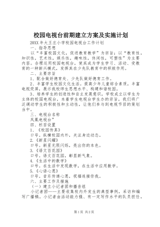 2024年校园电视台前期建立方案及实施计划