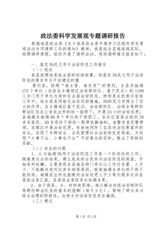 2024年政法委科学发展观专题调研报告