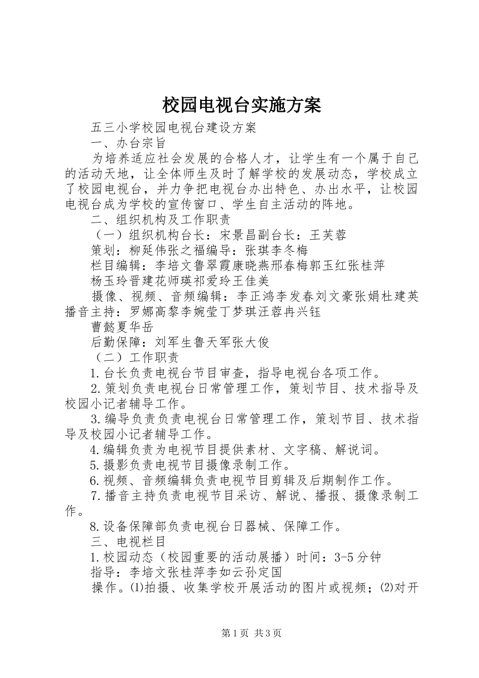 2024年校园电视台实施方案_第1页