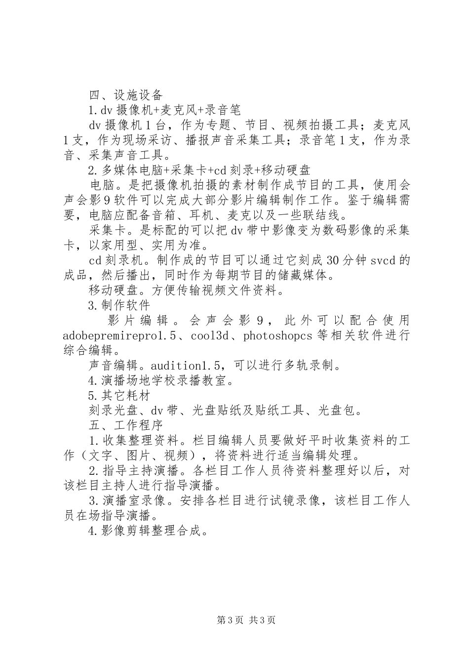 2024年校园电视台实施方案_第3页