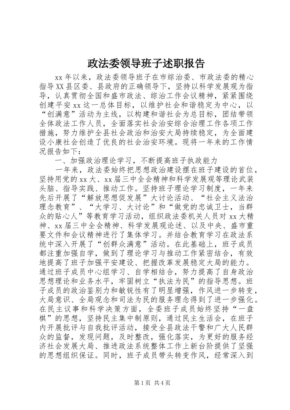 2024年政法委领导班子述职报告_第1页