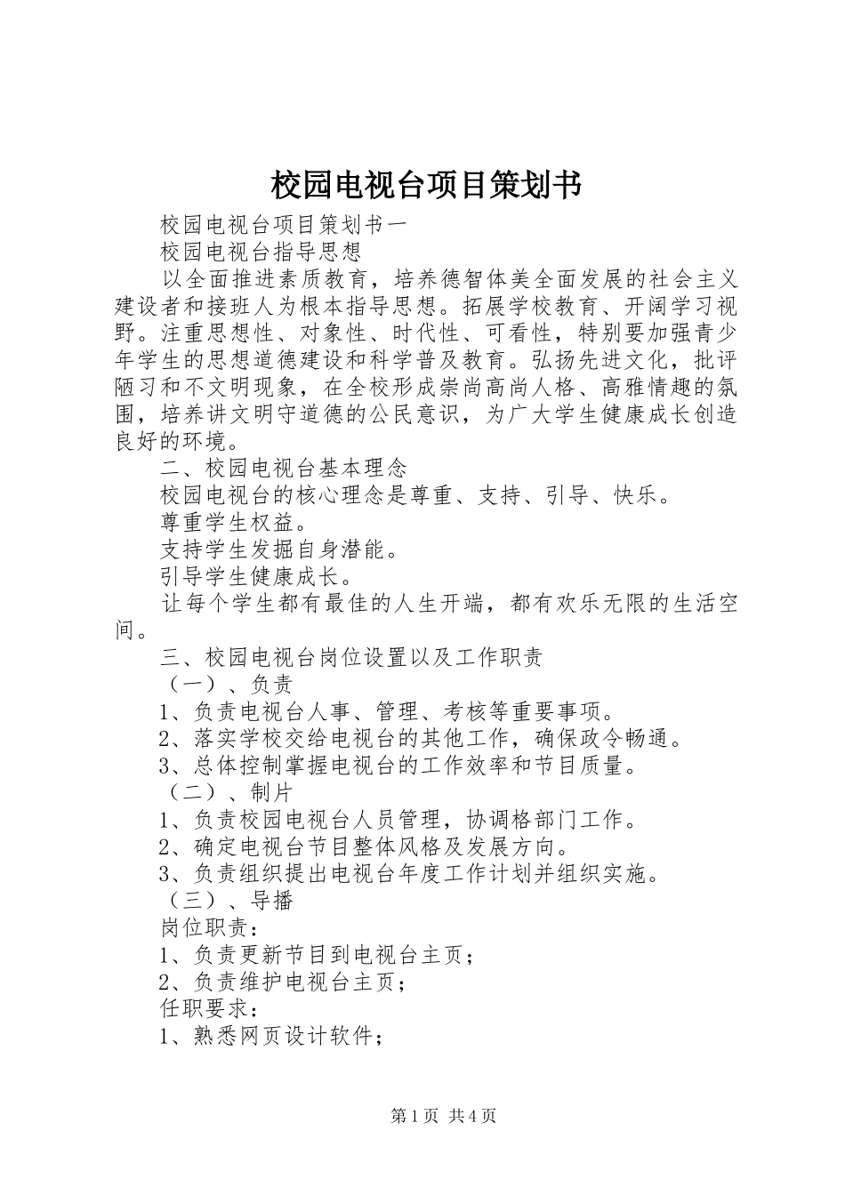 2024年校园电视台项目策划书_第1页