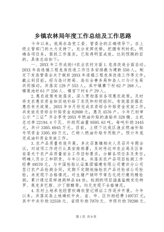2024年乡镇农林局年度工作总结及工作思路