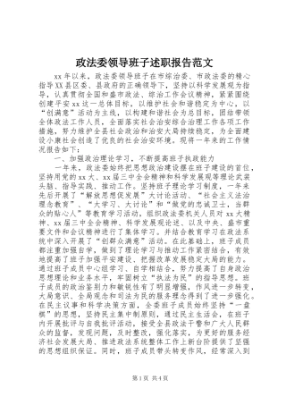 2024年政法委领导班子述职报告范文