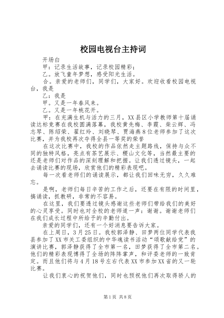 2024年校园电视台主持词_第1页