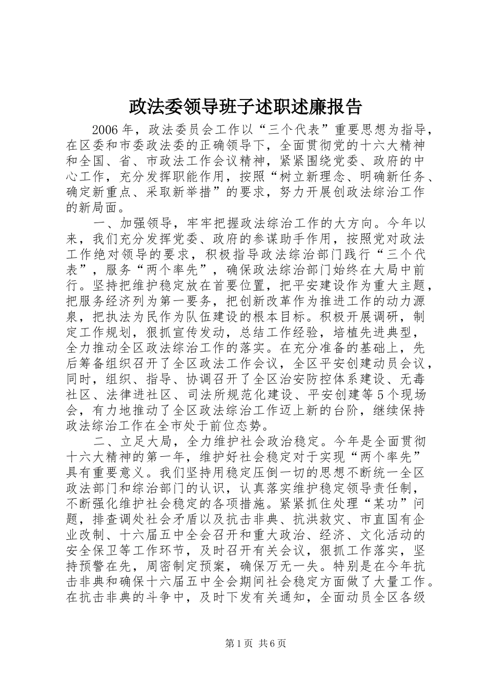 2024年政法委领导班子述职述廉报告_第1页