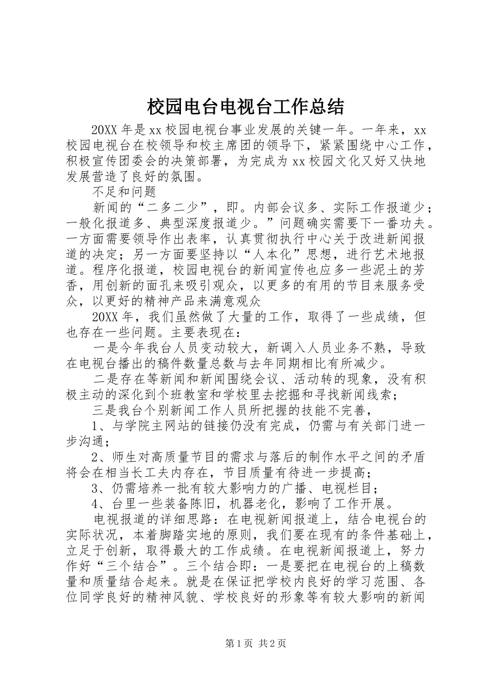 2024年校园电台电视台工作总结_第1页