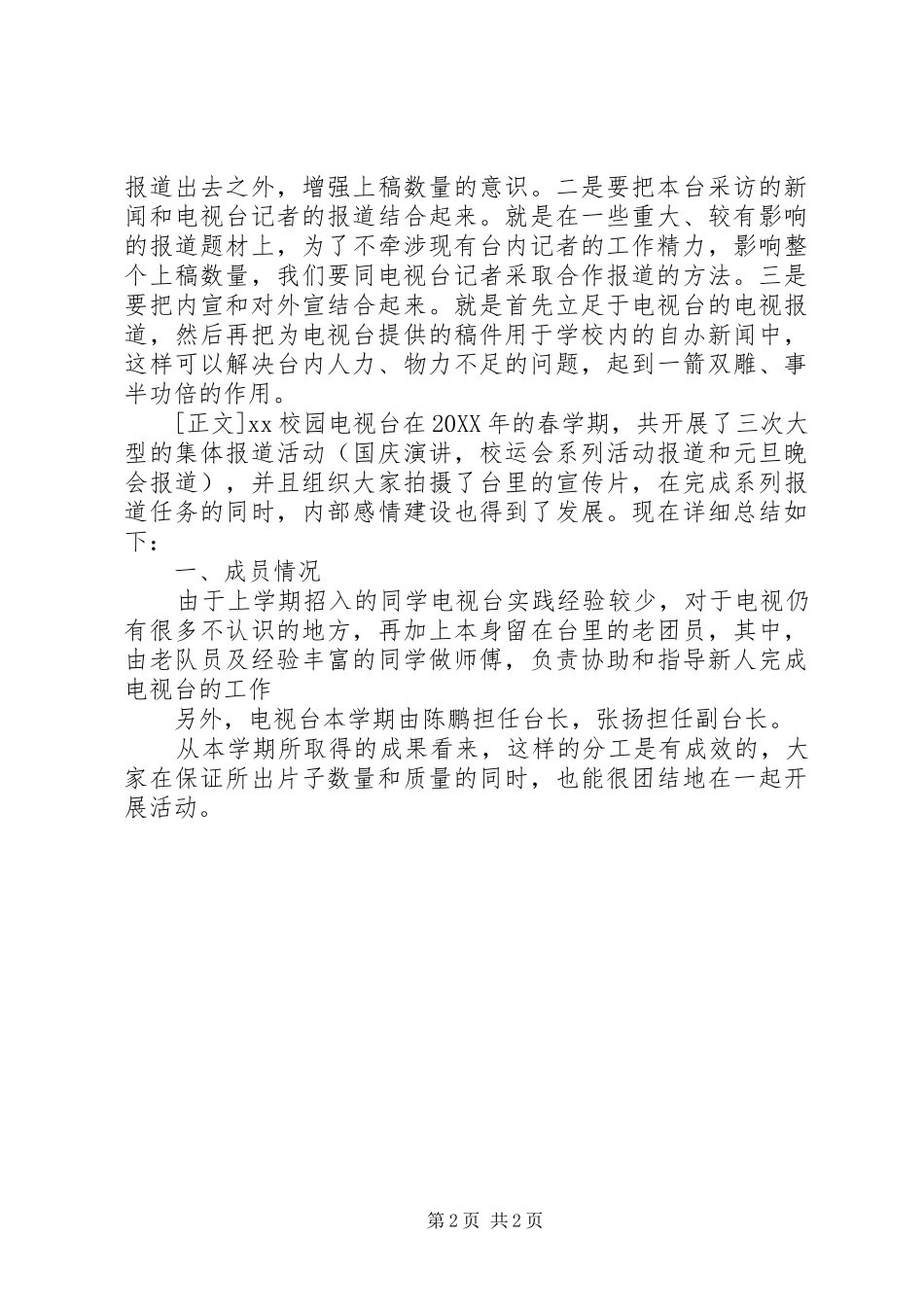 2024年校园电台电视台工作总结_第2页
