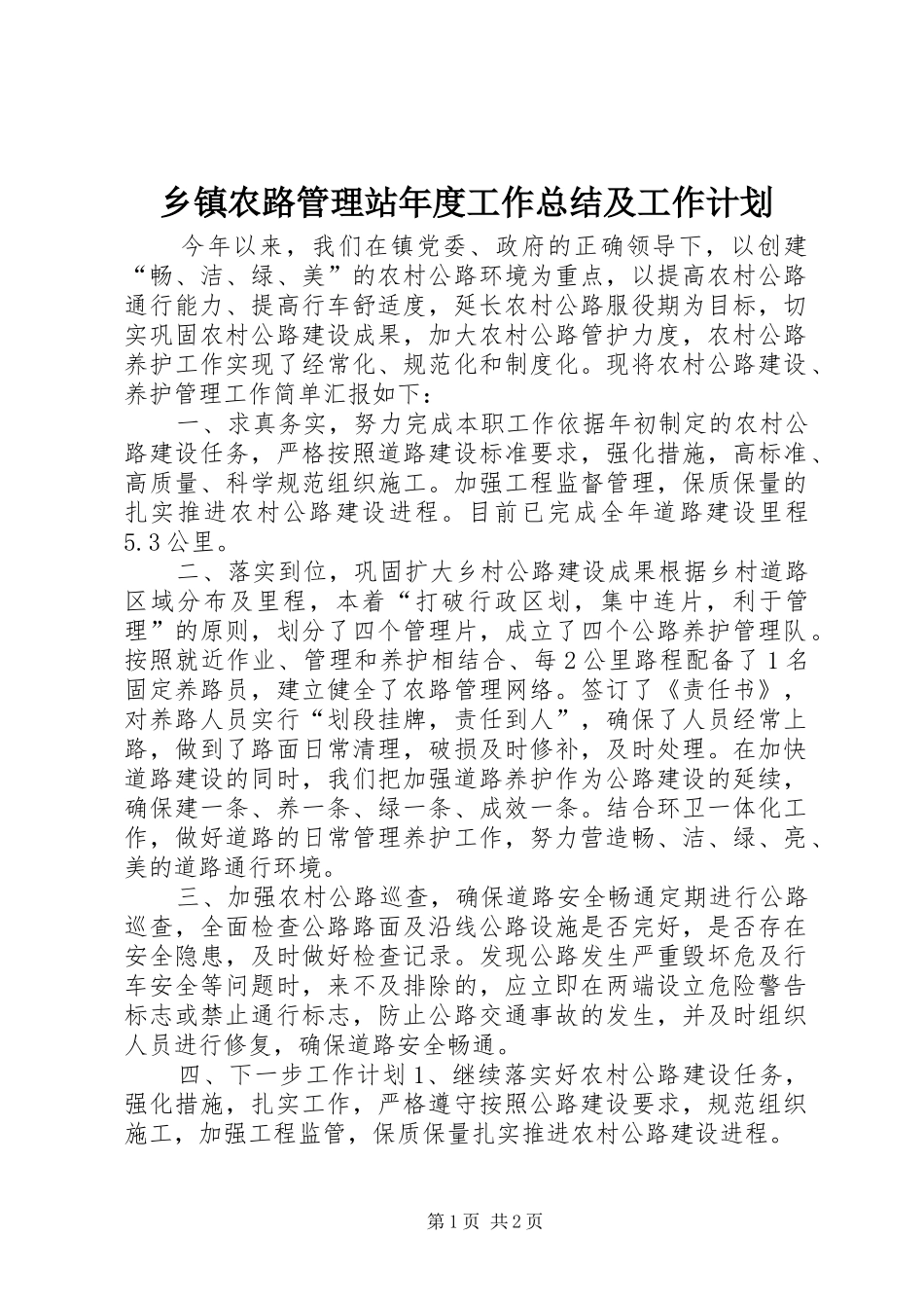 2024年乡镇农路管理站年度工作总结及工作计划_第1页