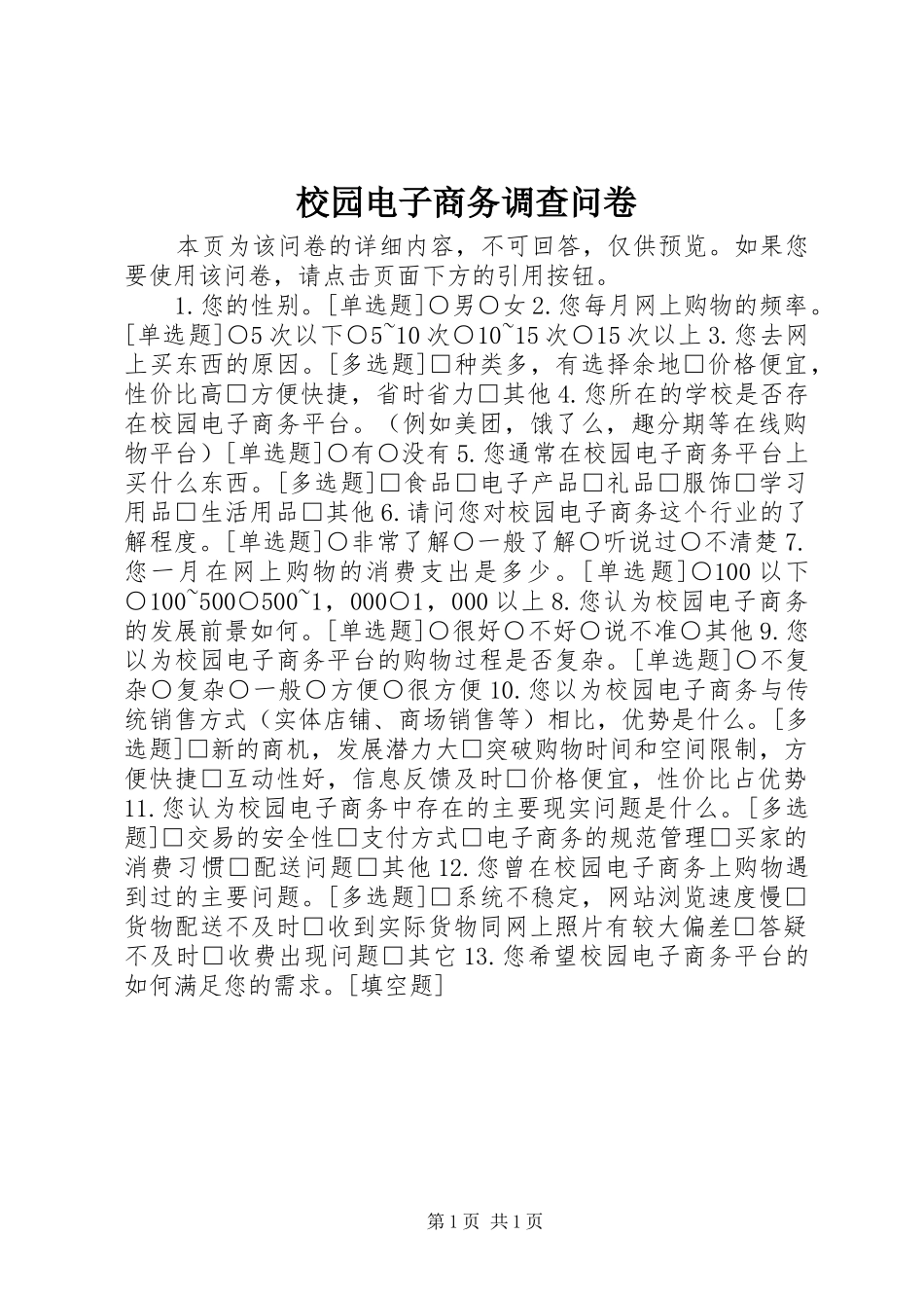 2024年校园电子商务调查问卷_第1页