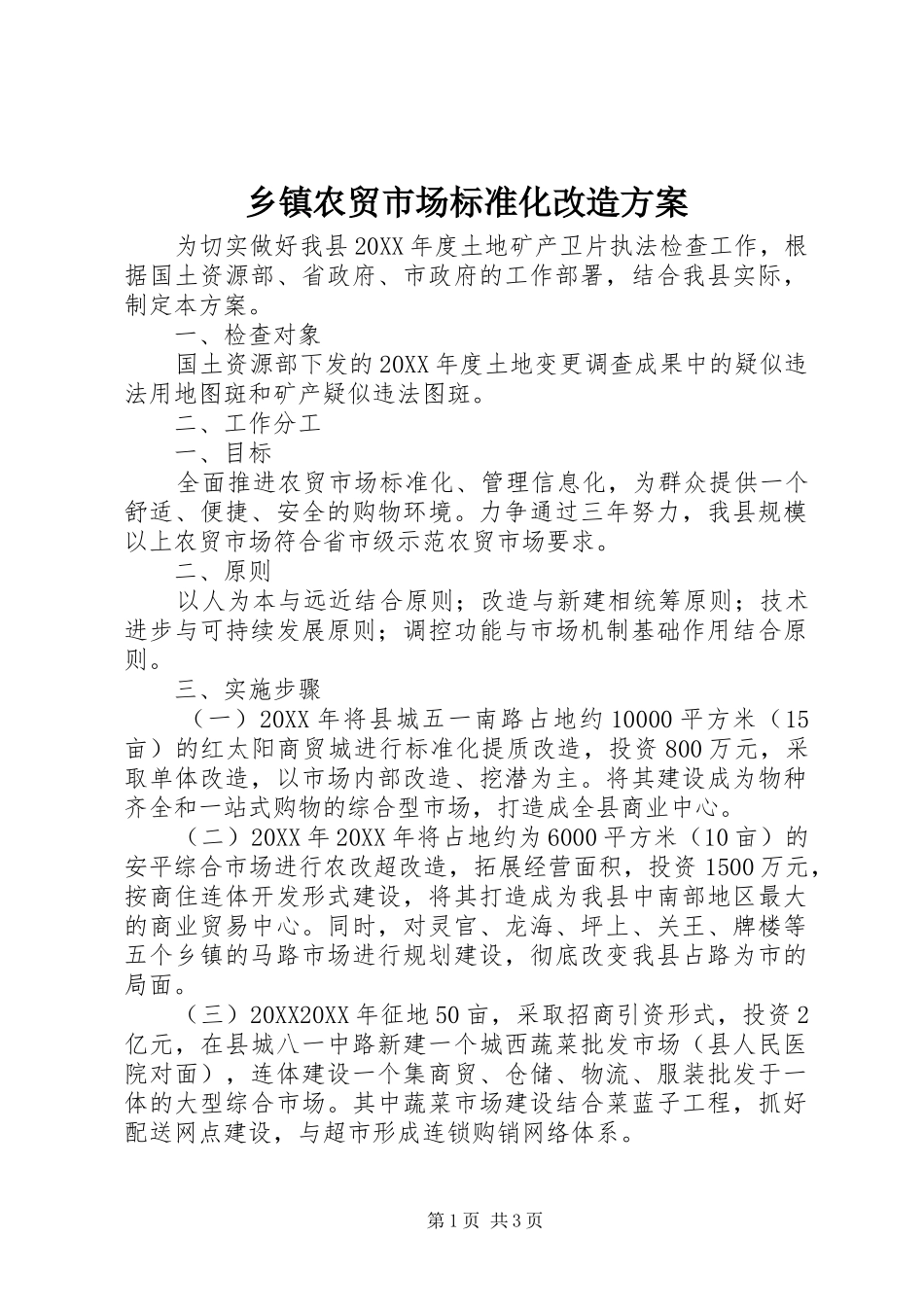 2024年乡镇农贸市场标准化改造方案_第1页