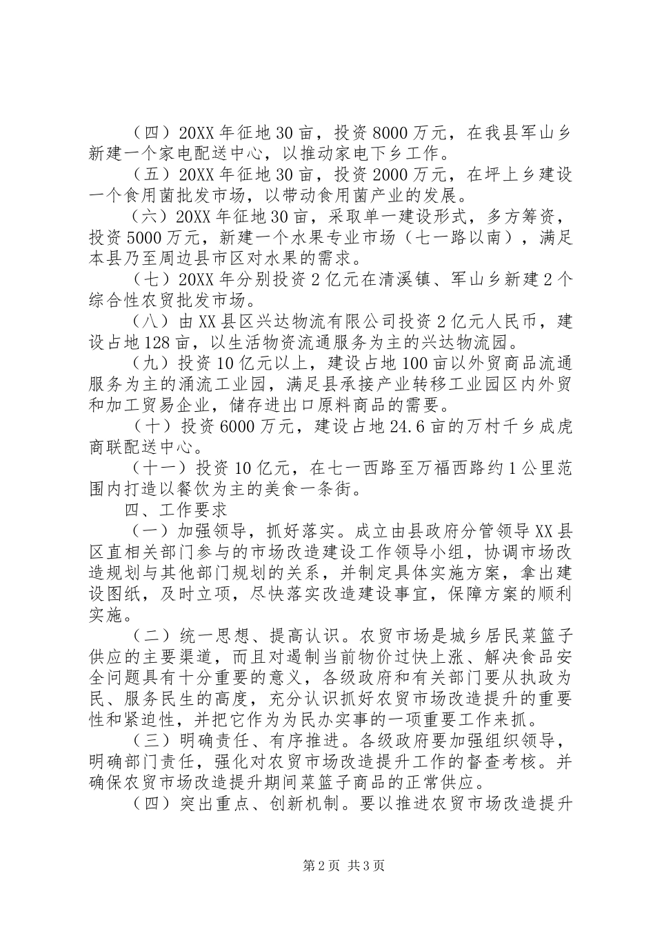 2024年乡镇农贸市场标准化改造方案_第2页