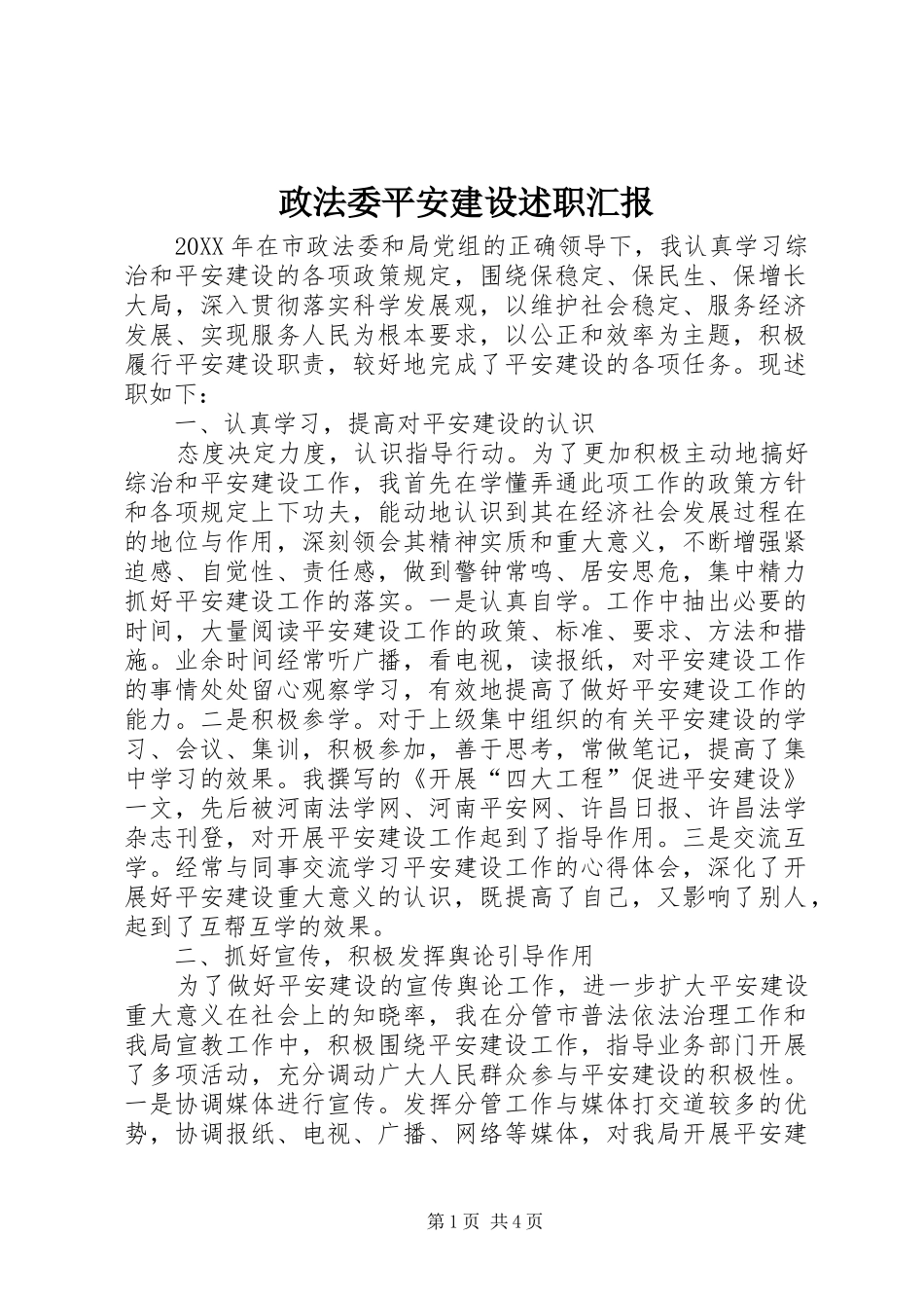 2024年政法委平安建设述职汇报_第1页