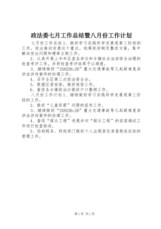 2024年政法委七月工作总结暨八月份工作计划