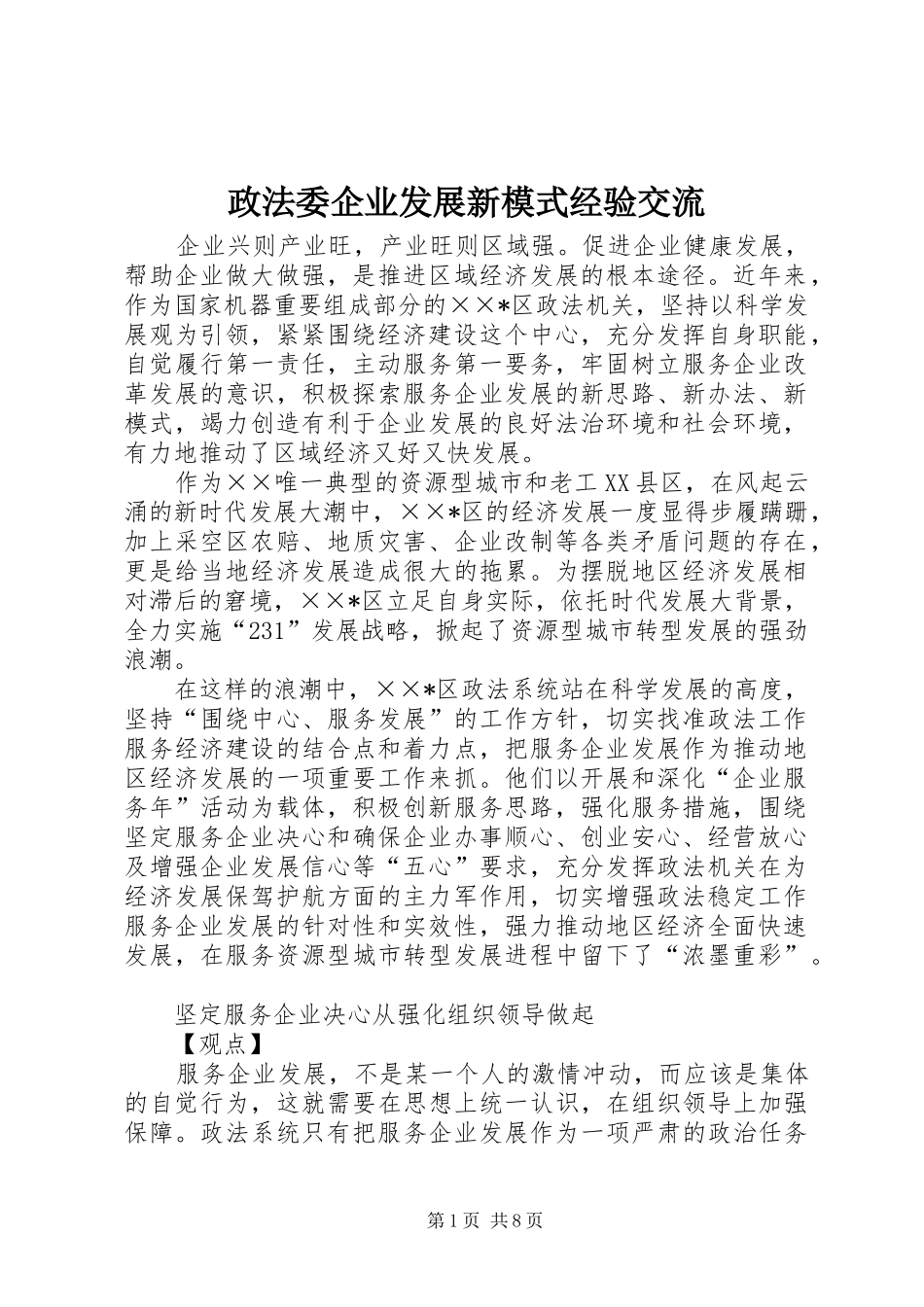 2024年政法委企业发展新模式经验交流_第1页