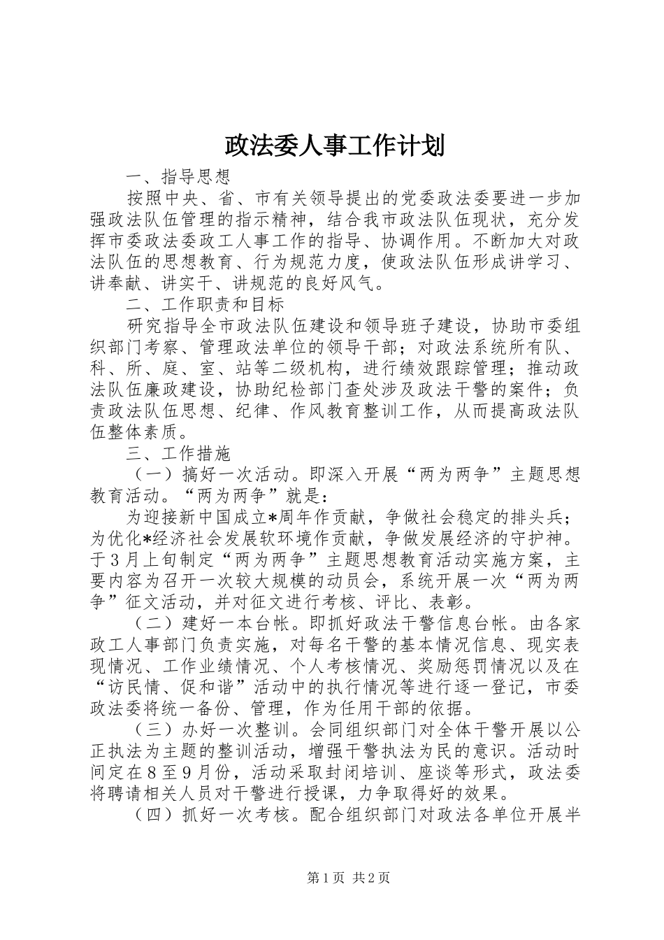 2024年政法委人事工作计划_第1页
