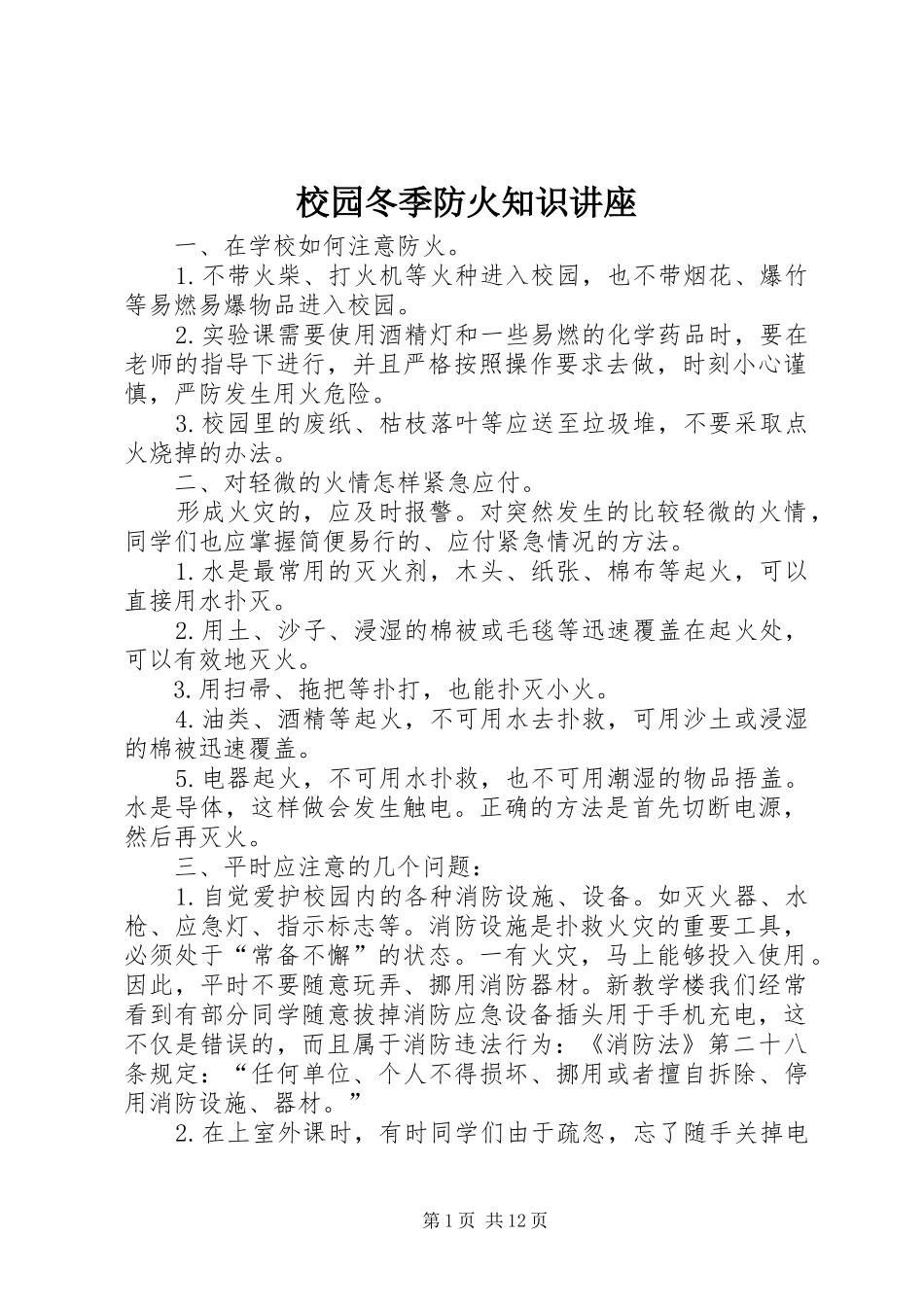 2024年校园冬季防火知识讲座_第1页