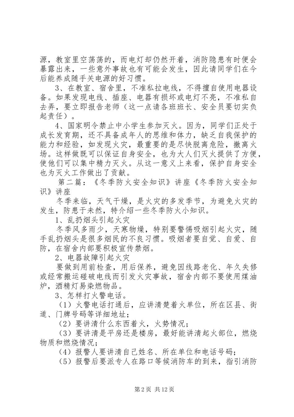 2024年校园冬季防火知识讲座_第2页