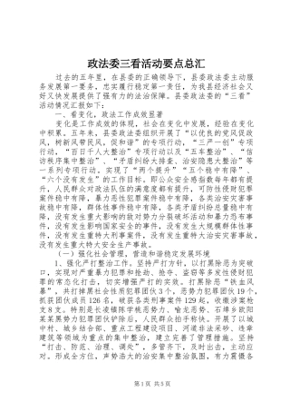 2024年政法委三看活动要点总汇