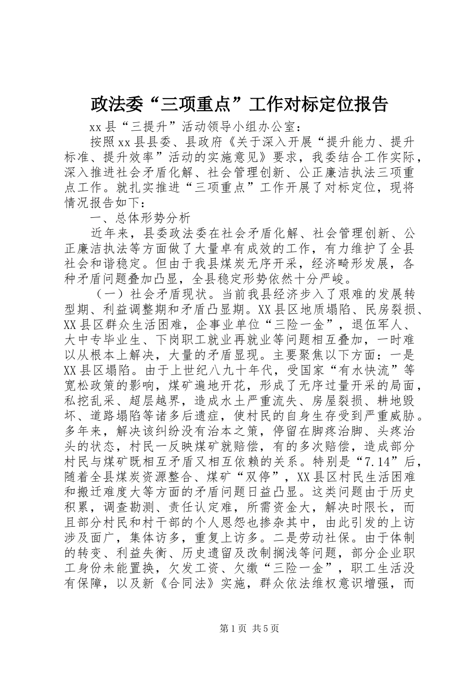 2024年政法委三项重点工作对标定位报告_第1页