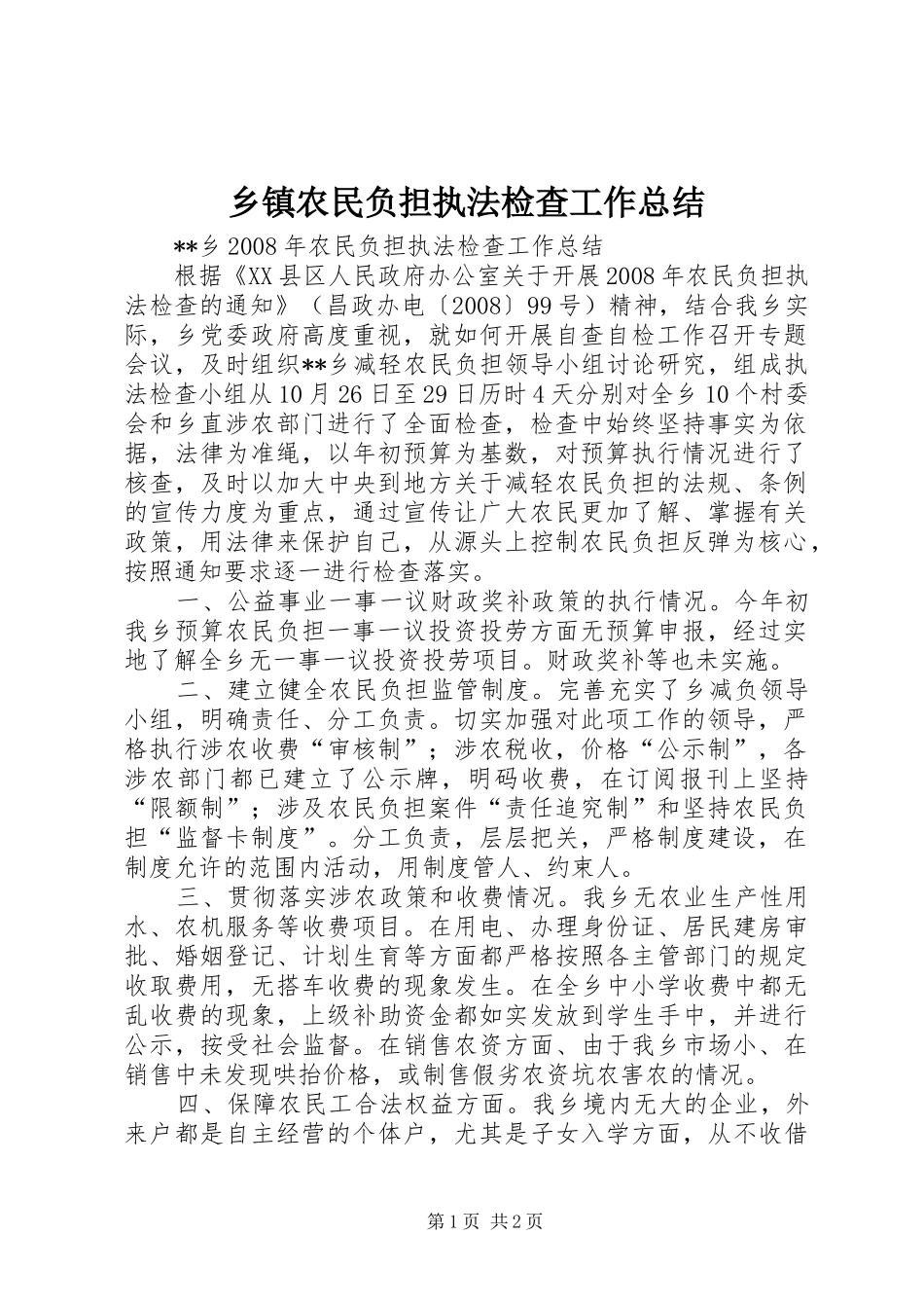2024年乡镇农民负担执法检查工作总结_第1页