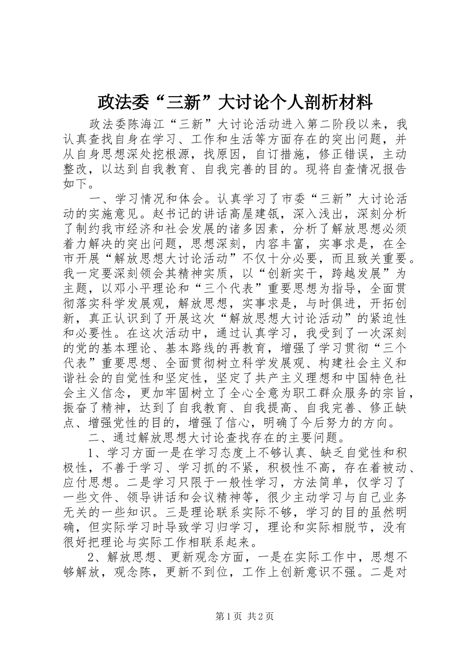 2024年政法委三新大讨论个人剖析材料_第1页