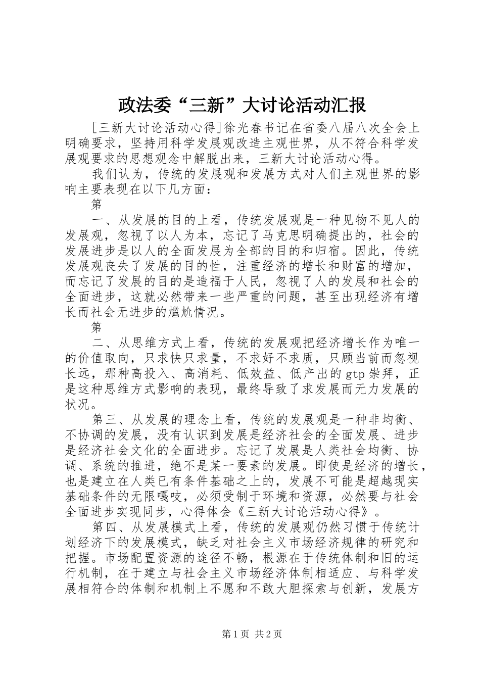 2024年政法委三新大讨论活动汇报_第1页