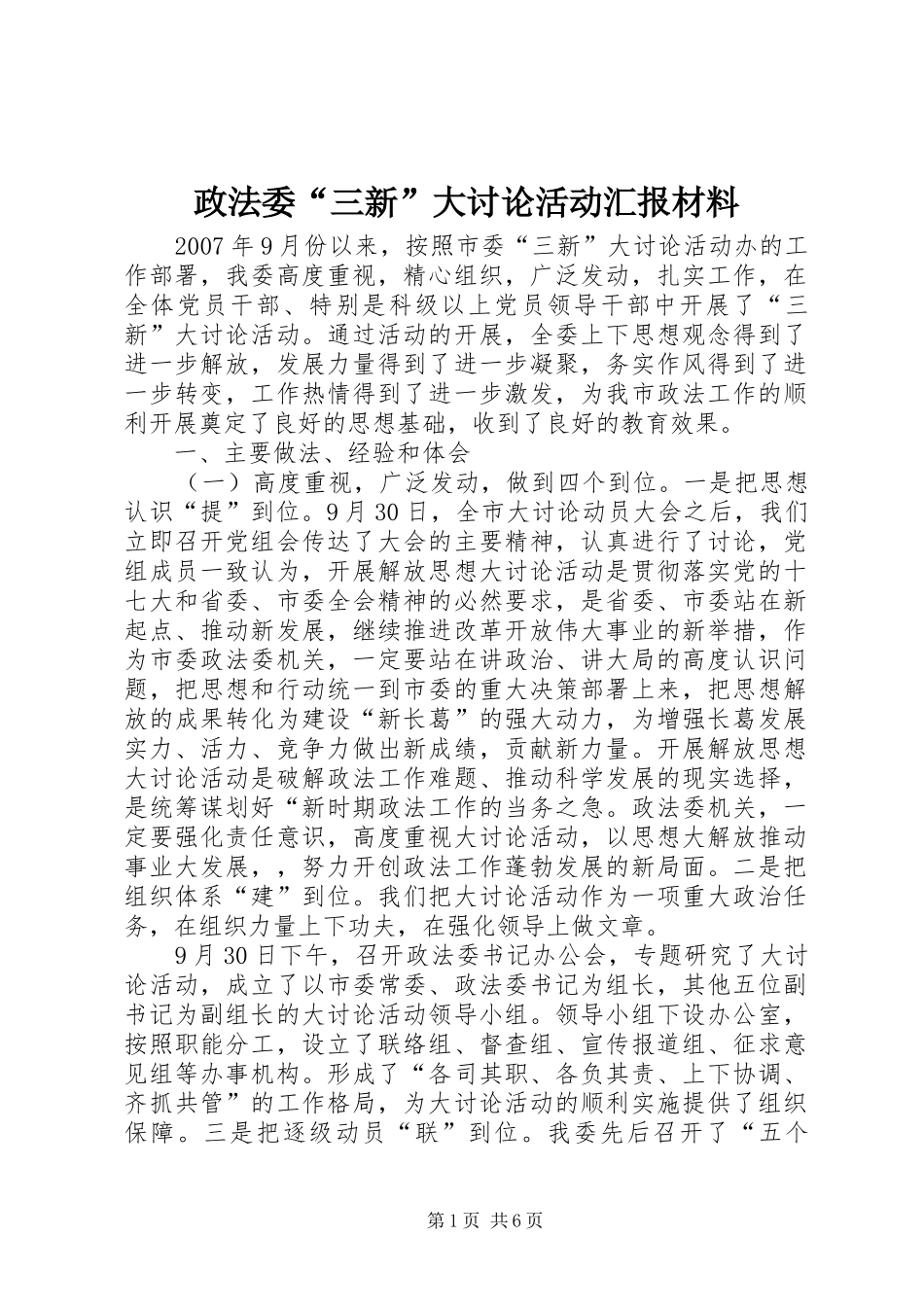 2024年政法委三新大讨论活动汇报材料_第1页