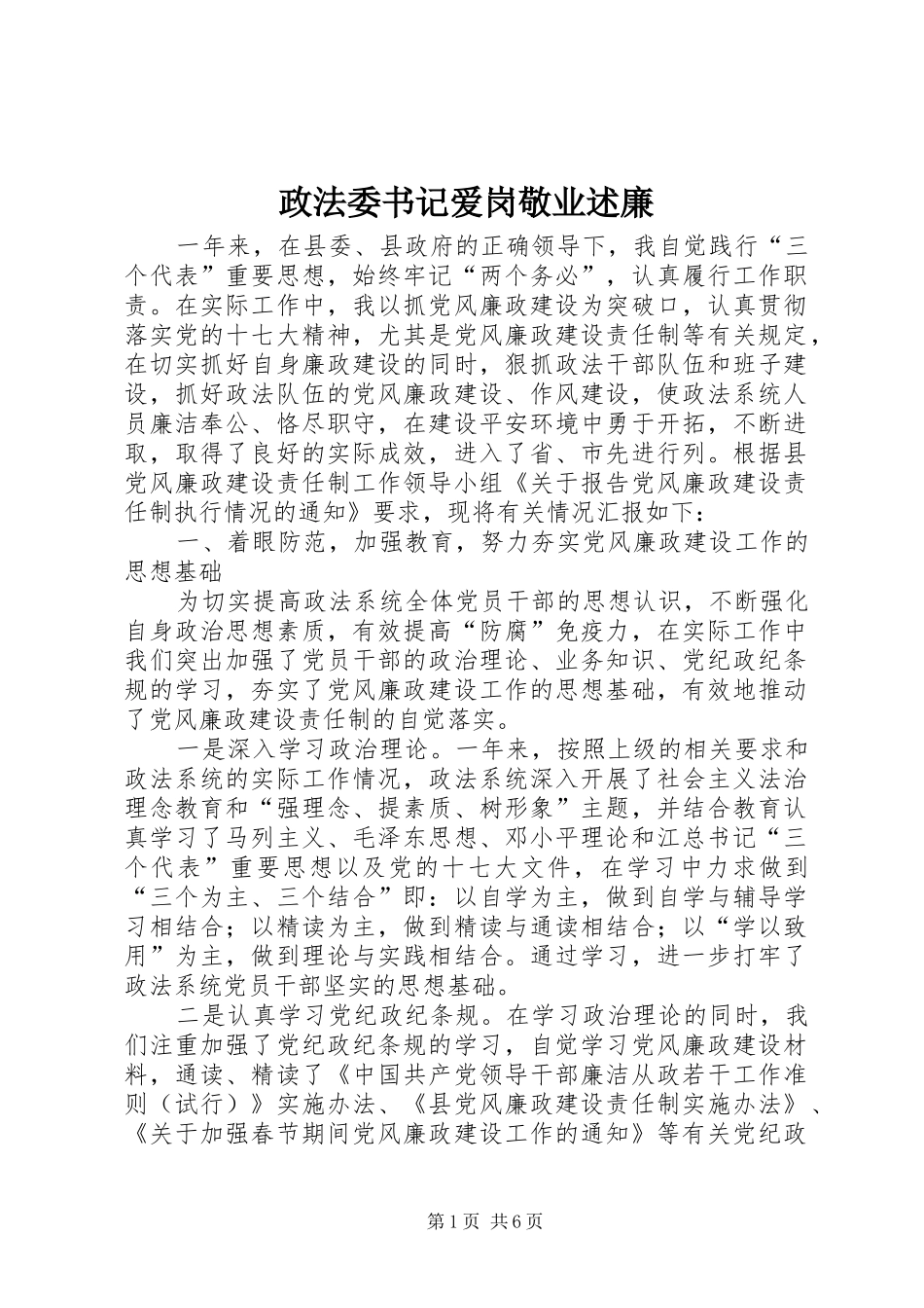 2024年政法委书记爱岗敬业述廉_第1页