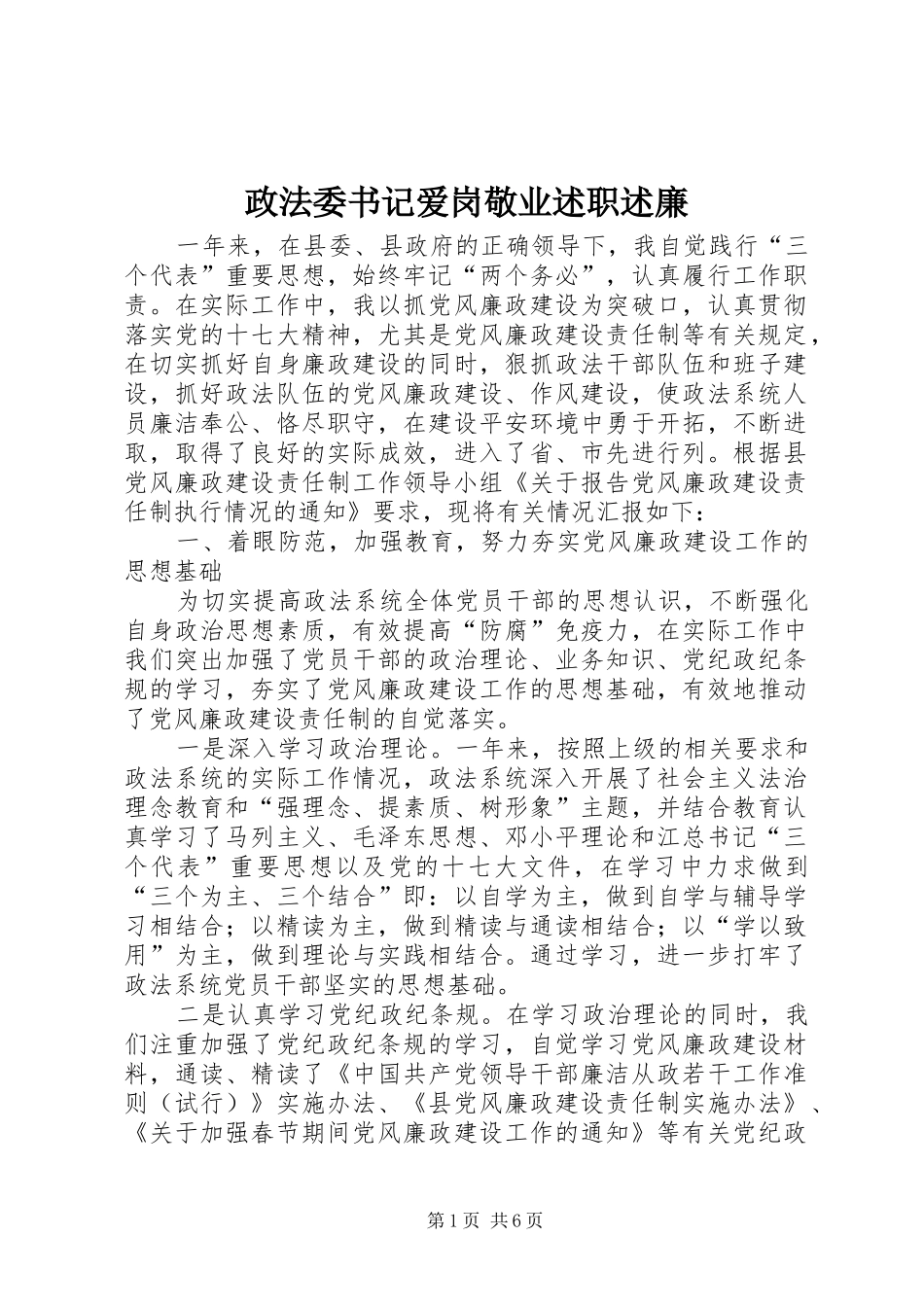 2024年政法委书记爱岗敬业述职述廉_第1页