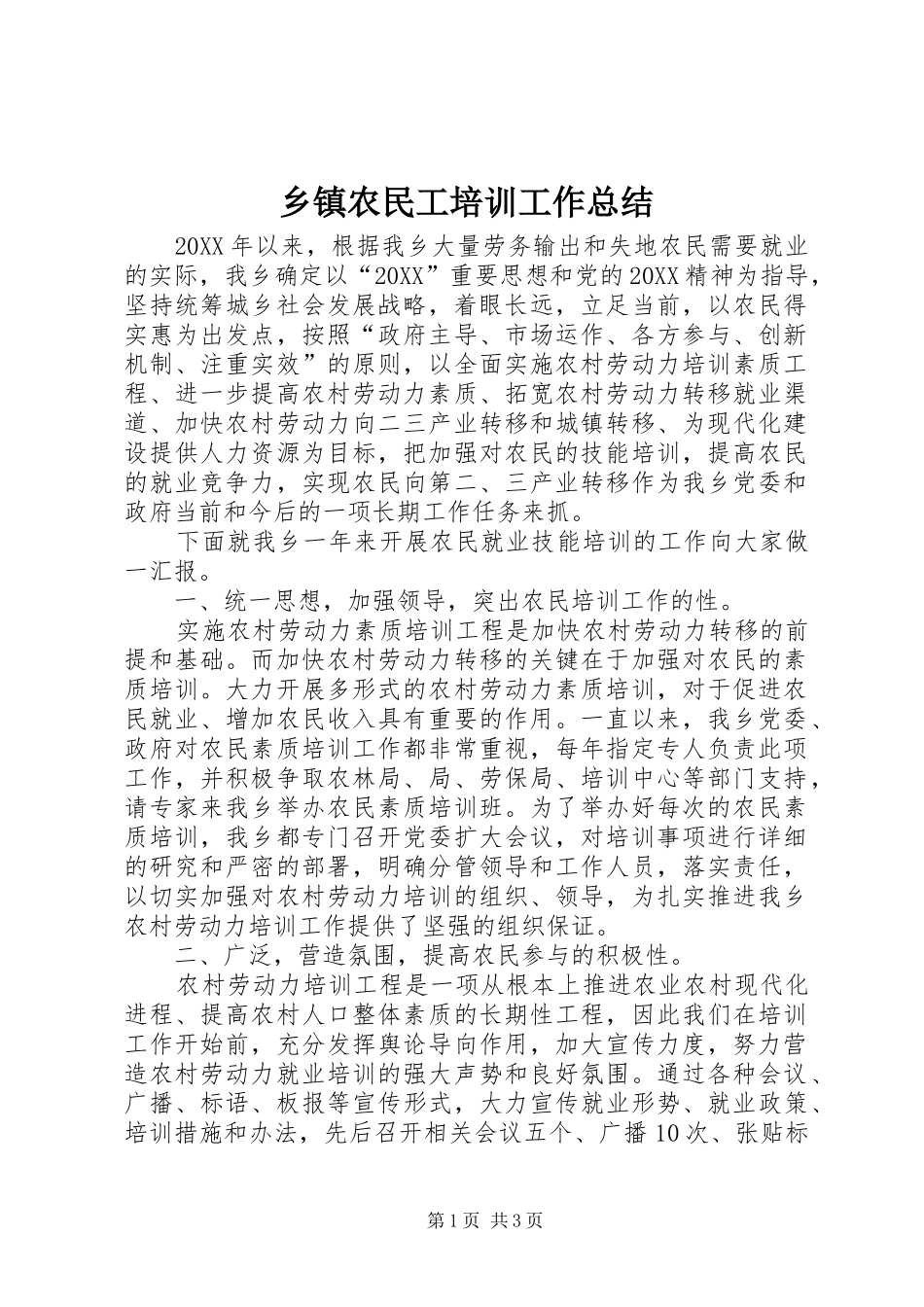 2024年乡镇农民工培训工作总结_第1页
