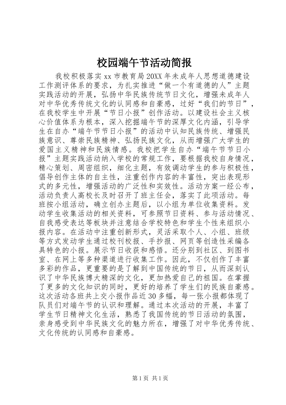 2024年校园端午节活动简报_第1页