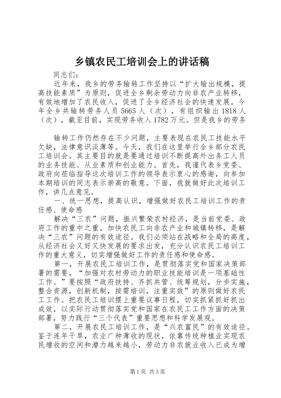 2024年乡镇农民工培训会上的致辞稿_第1页