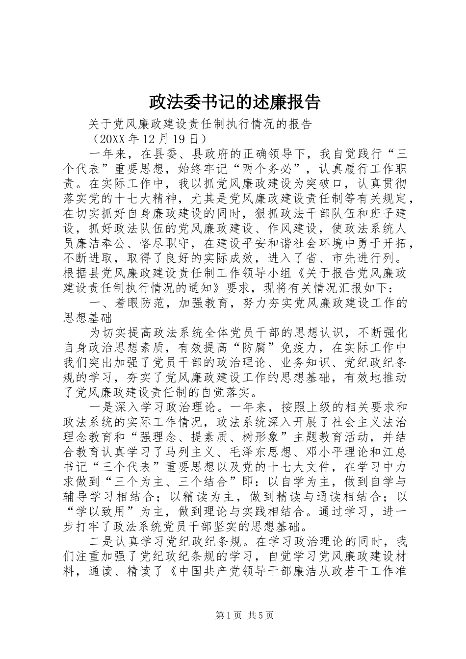 2024年政法委书记的述廉报告_第1页
