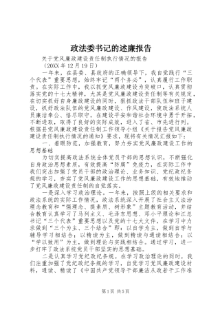 2024年政法委书记的述廉报告