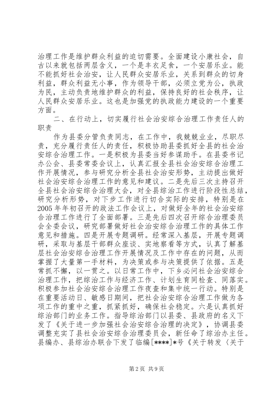 2024年政法委书记分管社会治安综合治理述职报告_第2页