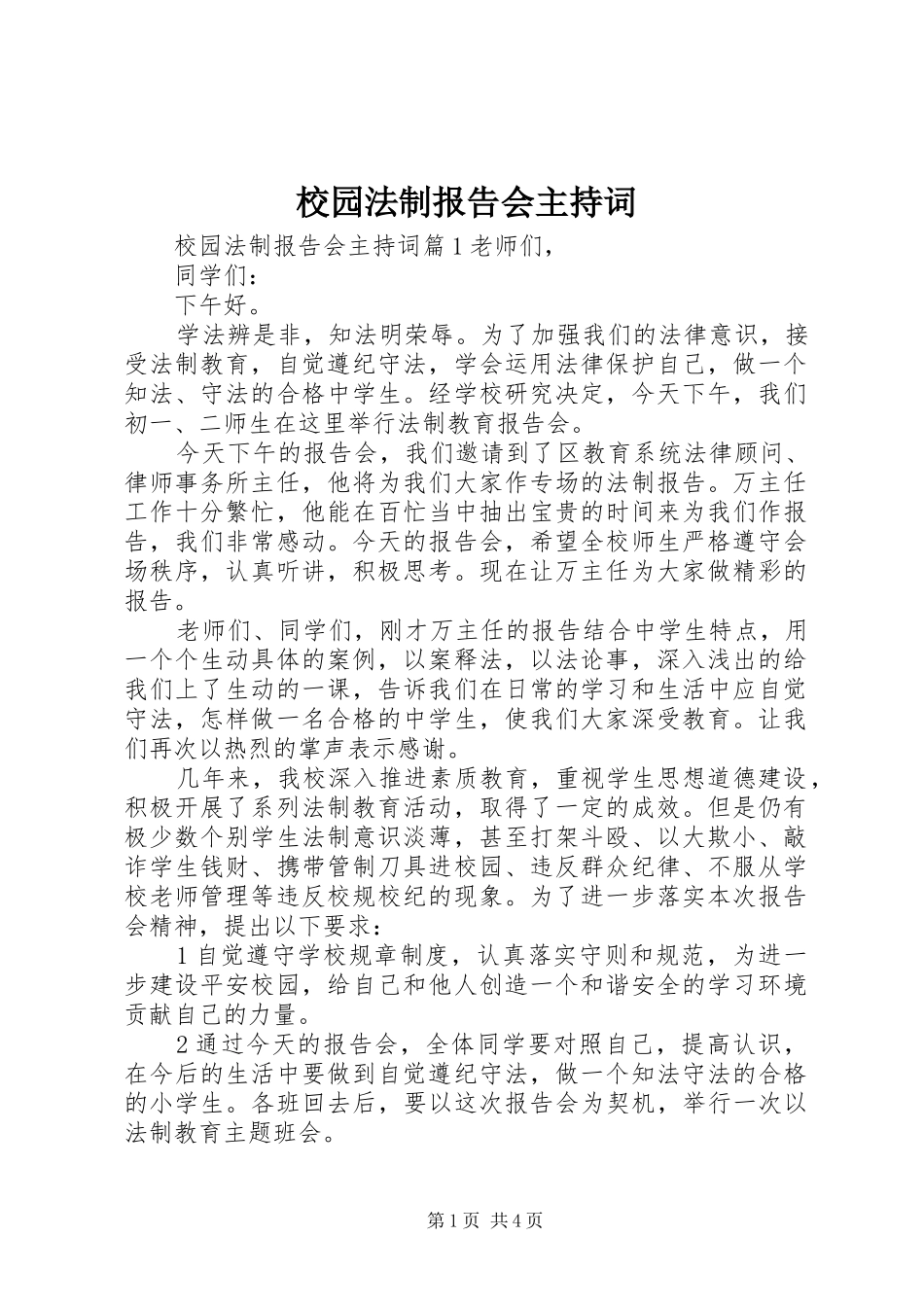 2024年校园法制报告会主持词_第1页