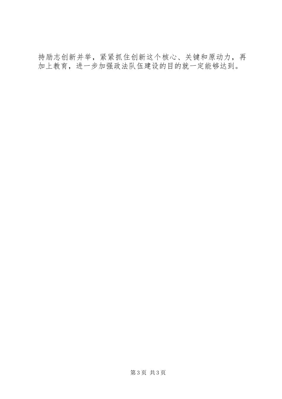 2024年政法委书记关于加强政法队伍建设的两点意见_第3页