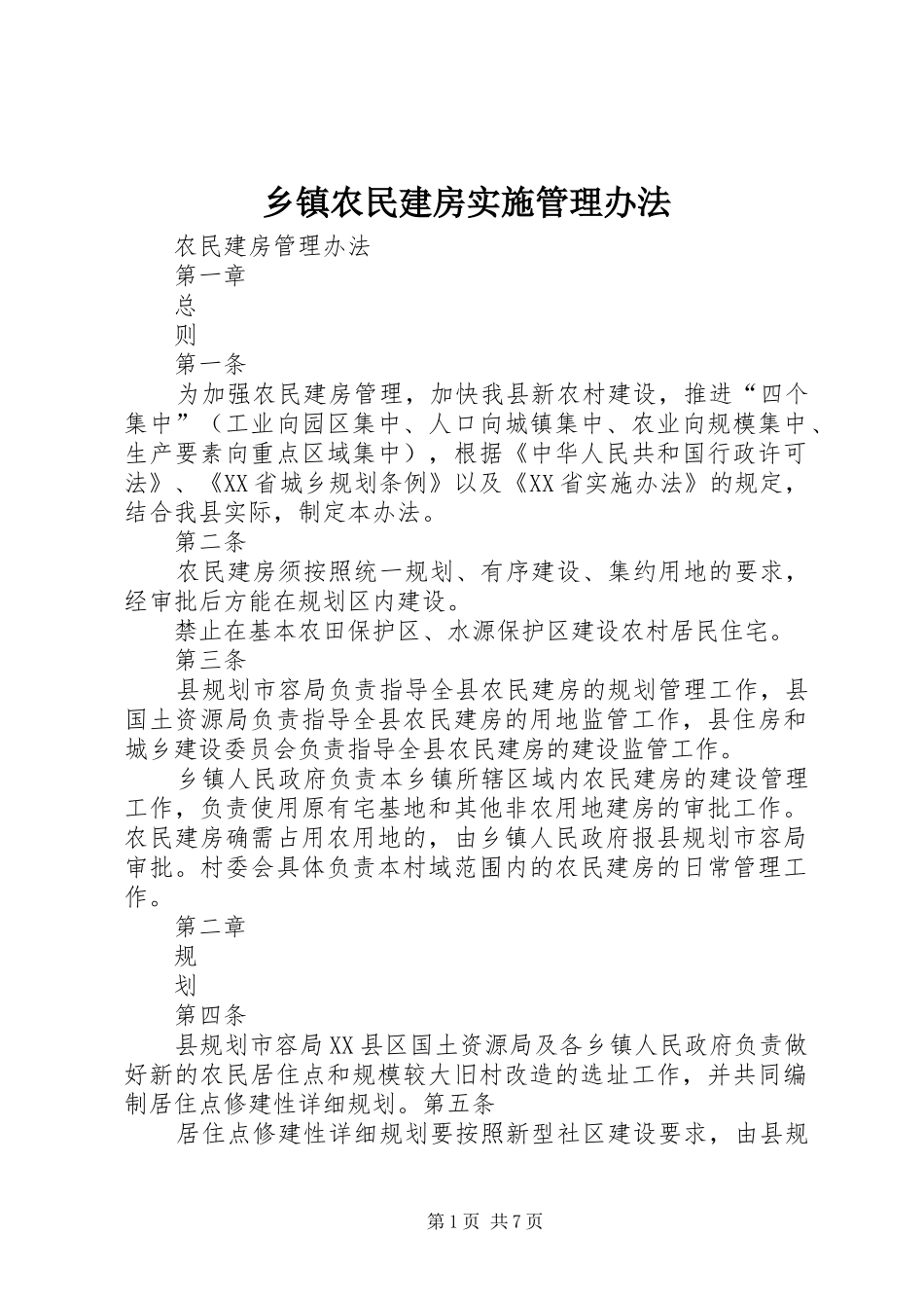 2024年乡镇农民建房实施管理办法_第1页