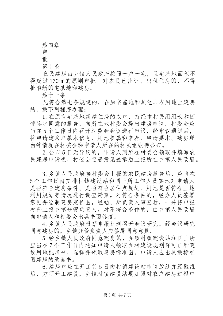 2024年乡镇农民建房实施管理办法_第3页