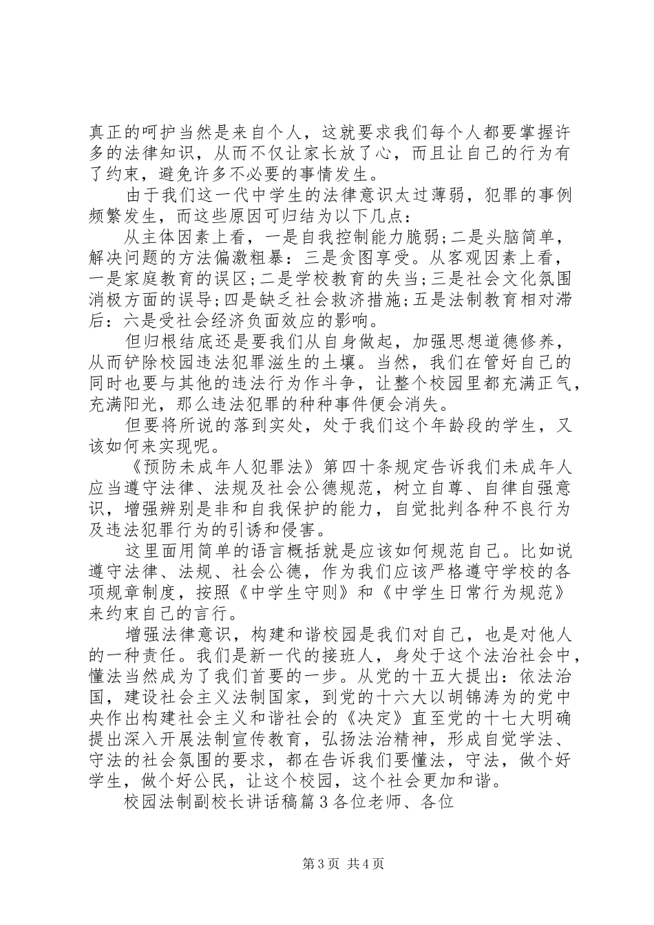 2024年校园法制副校长致辞稿_第3页