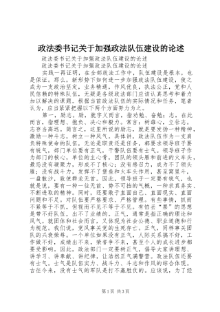 2024年政法委书记关于加强政法队伍建设的论述