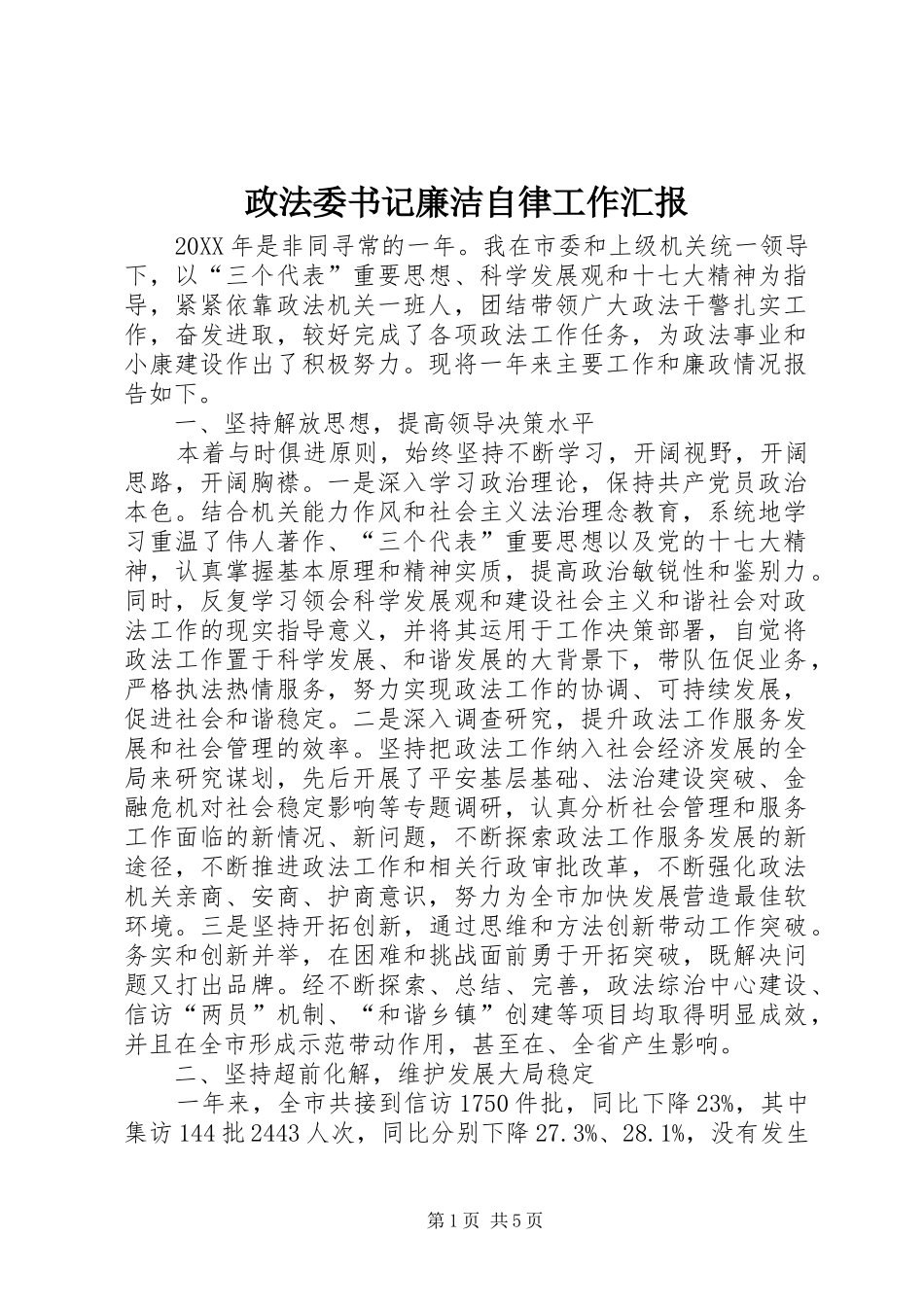 2024年政法委书记廉洁自律工作汇报_第1页