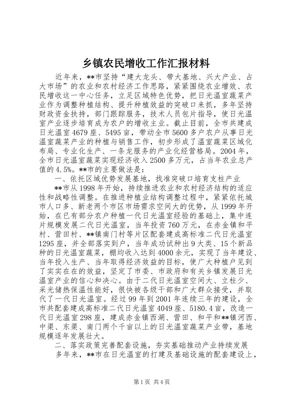 2024年乡镇农民增收工作汇报材料_第1页