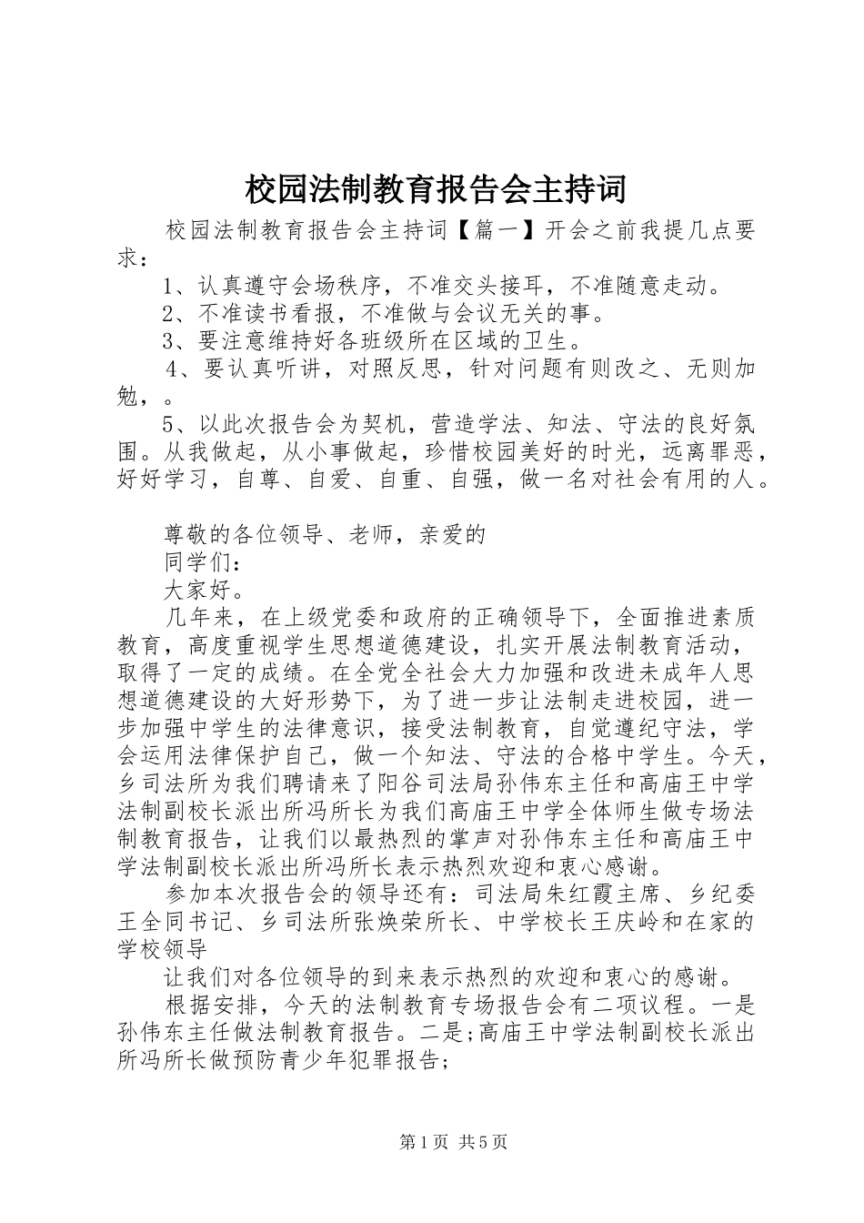 2024年校园法制教育报告会主持词_第1页