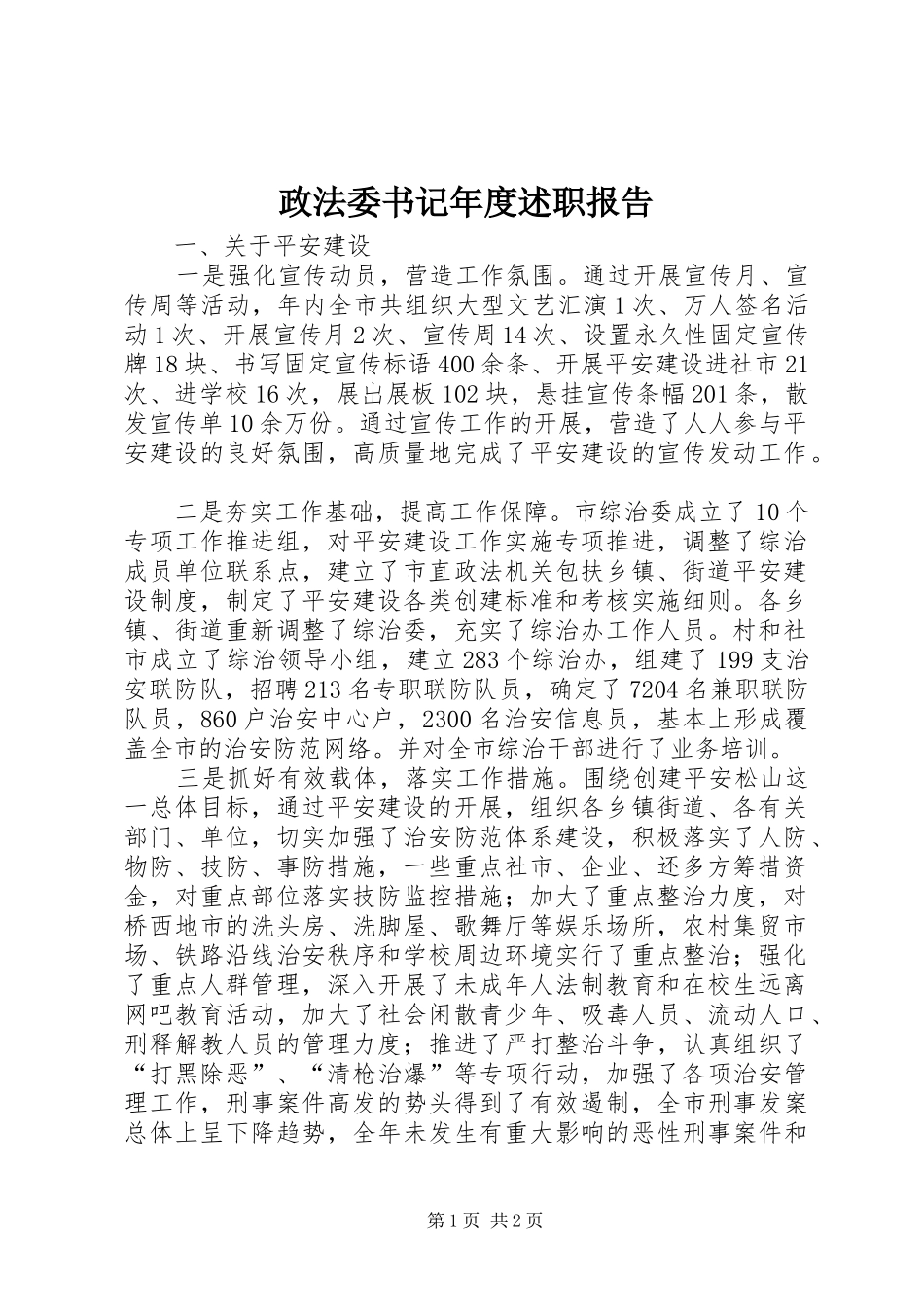 2024年政法委书记年度述职报告_第1页