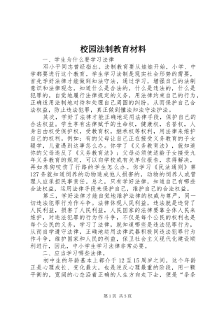 2024年校园法制教育材料