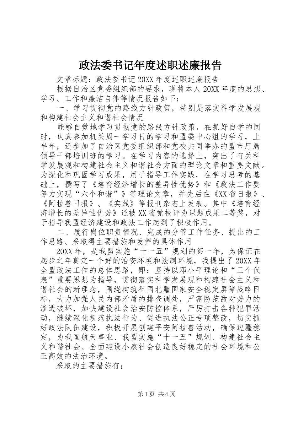 2024年政法委书记年度述职述廉报告_第1页