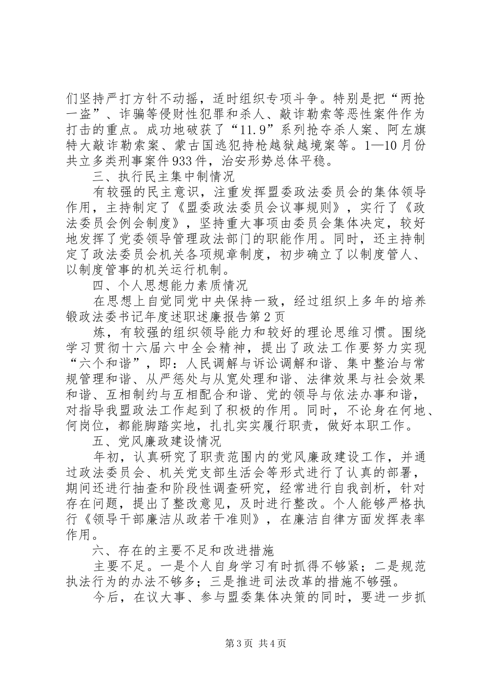 2024年政法委书记年度述职述廉报告_第3页