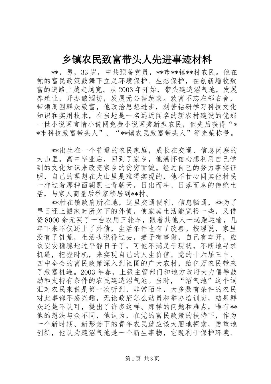 2024年乡镇农民致富带头人先进事迹材料_第1页